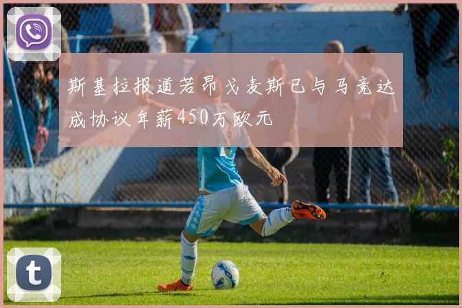斯基拉报道若昂戈麦斯已与马竞达成协议年薪450万欧元
