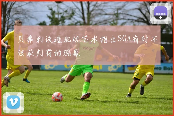 贝弗利谈造犯规艺术指出SGA有时不该获判罚的现象