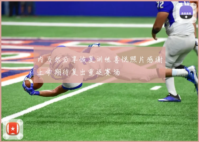 内马尔分享恢复训练喜悦照片感谢上帝期待复出重返赛场