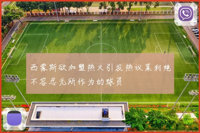 西蒙斯欲加盟热火引发热议莱利绝不容忍无所作为的球员