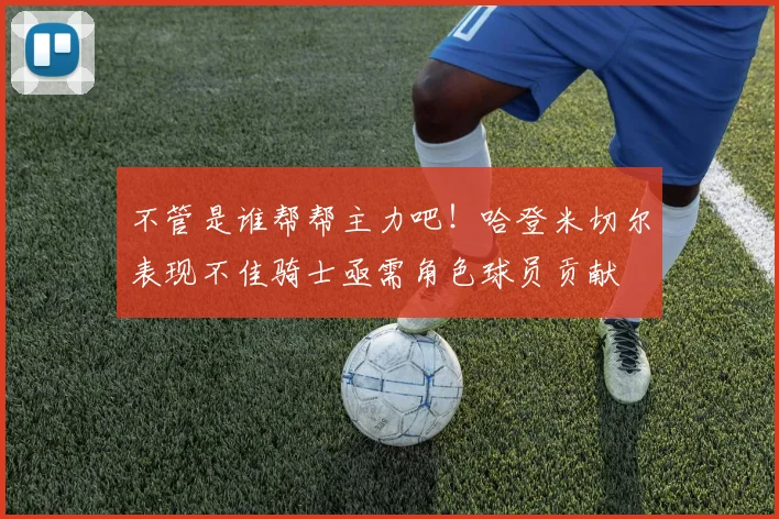 不管是谁帮帮主力吧！哈登米切尔表现不佳骑士亟需角色球员贡献
