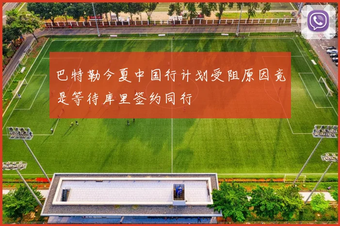 巴特勒今夏中国行计划受阻原因竟是等待库里签约同行