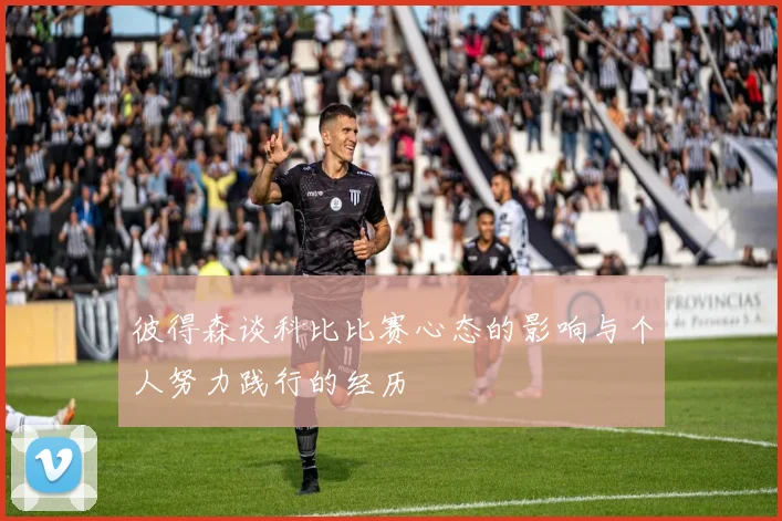 彼得森谈科比比赛心态的影响与个人努力践行的经历