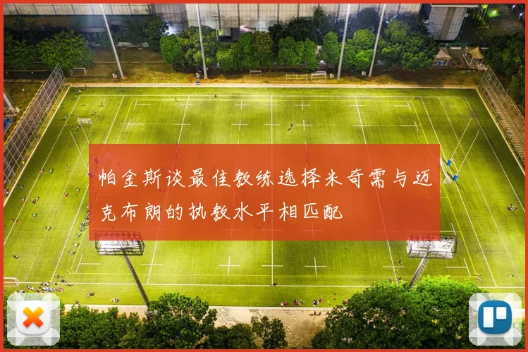 帕金斯谈最佳教练选择米奇需与迈克布朗的执教水平相匹配